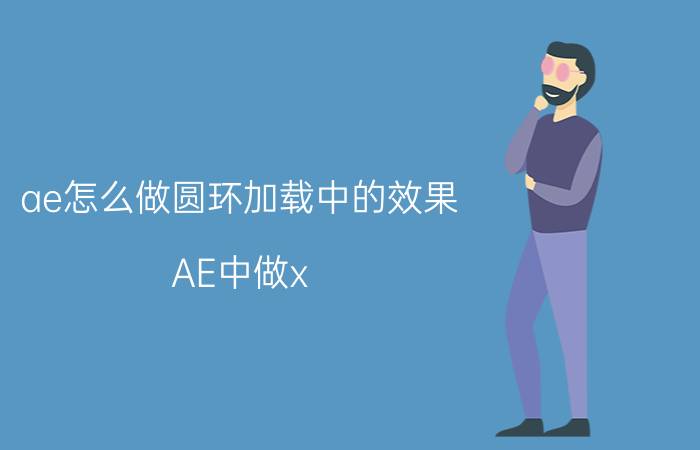 ae怎么做圆环加载中的效果 AE中做x，y轴随机缩放的表达式怎么写？